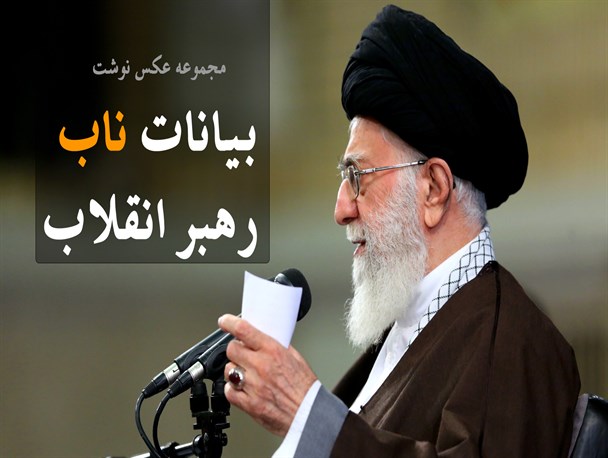 مجموعه عکس نوشت/بیانات ناب رهبر انقلاب