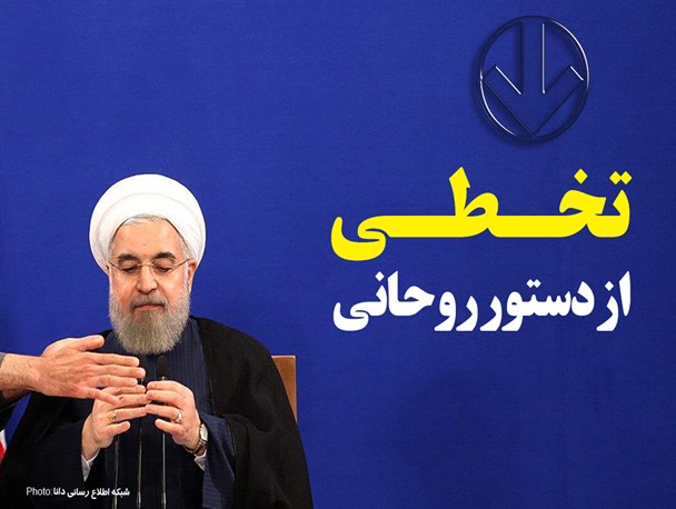 فتونیوز/تخطی از دستو روحانی