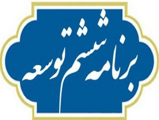 حال بی رمق دولت در برنامه ششم توسعه