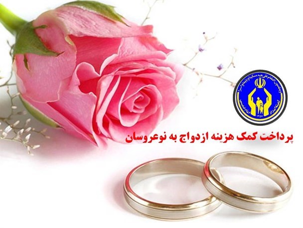 اهدای 473  کمک هزینه ازدواج به زوجهای تحت حمایت