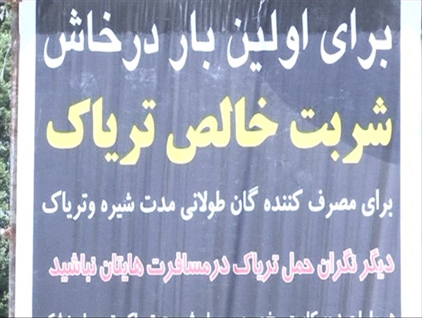 ماجرای تبلیغ حاشیه ساز شربت تریاک در خاش + تصاویر