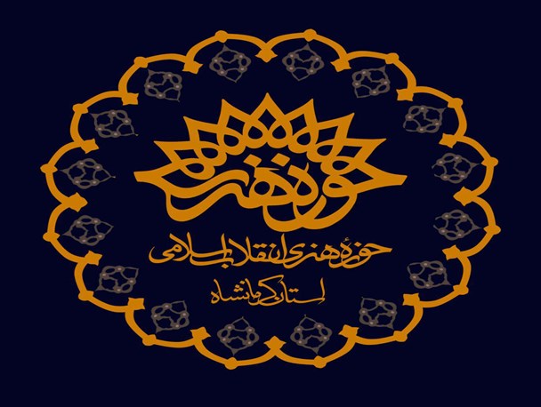برگزاری کارگاه تخصصی آشنایی با تاریخ شفاهی و فن مصاحبه در کرمانشاه