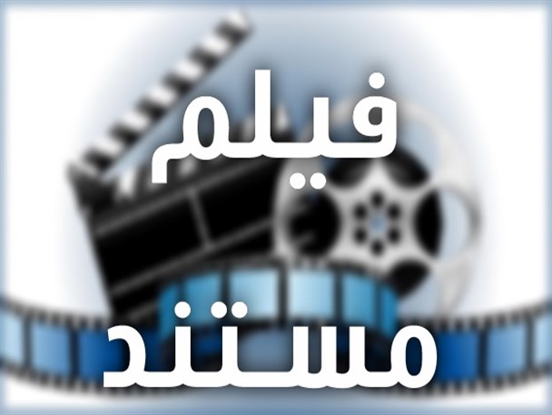 «عمارت ملک» مستند می‌شود