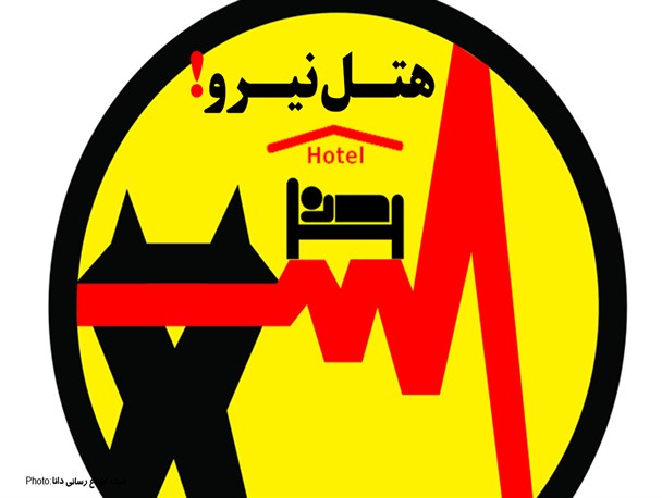 پوستر/هتل نیرو!