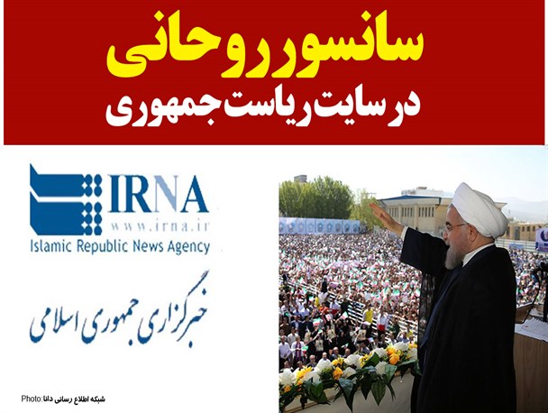 فتونیوز/سانسور روحانی در سایت ریاست جمهوری!