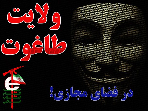 ولایت طاغوت در فضای مجازی!
