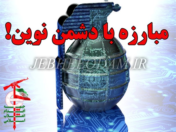 مبارزه با دشمن نوین