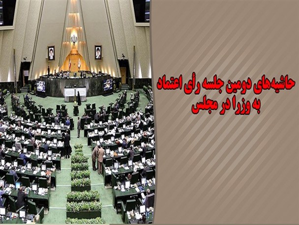 حاشیه های دومین جلسه رای اعتماد وزرا درمجلس