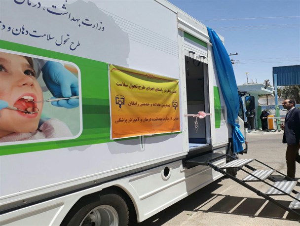 خدمات رسانی رایگان کلینیک سیار دندانپزشکی دانشگاه علوم پزشکی زابل
