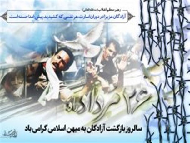 پوستر؛سالروز ورود آزادگان به میهن اسلامی