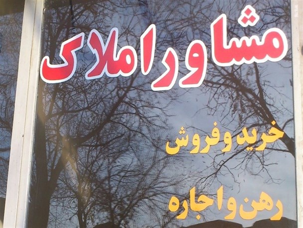 مستأجران نسبت به افزایش قیمت گزینه‌ی دیگری ندارد/ بدترین اتفاق در بازار ملک را بانک‌ها با پرداخت سود رقم زدند + جدول قیمت ها