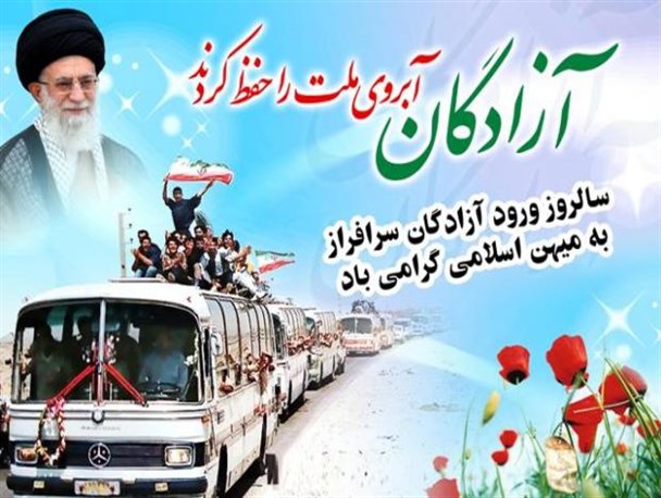 سالروز ورود آزادگان در ازنا