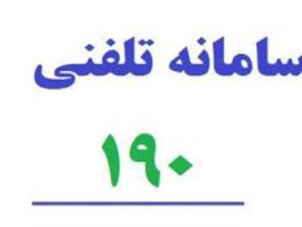 شماره ۱۹۰ پاسخگوی شکایات بهداشتی مردم است