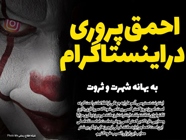 احمق پروری در اینستاگرام به بهانه شهرت و ثروت/ "چند می گیری دلقک باشی؟"