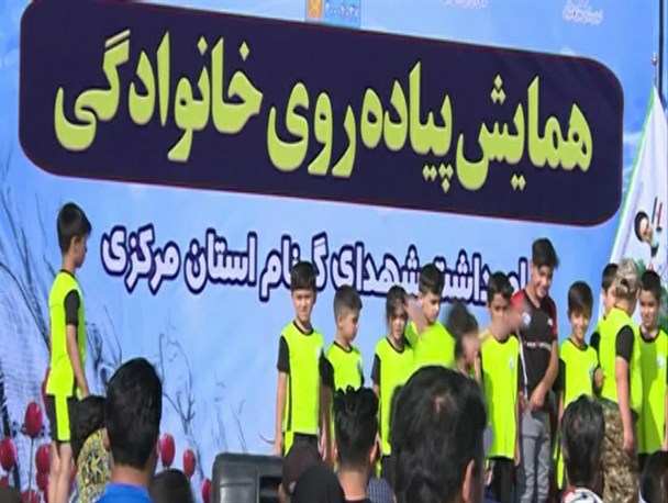 همایش پیاده‌روی خانوادگی گرامیداشت شهدای گمنام در اراک