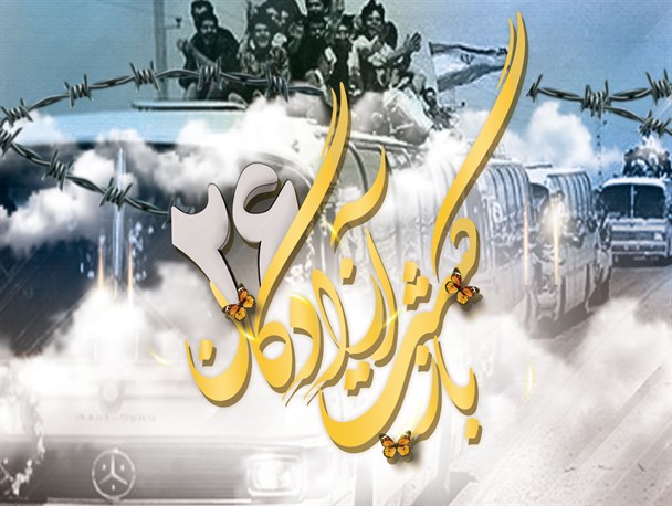 پوستر/ بازگشت آزادگان