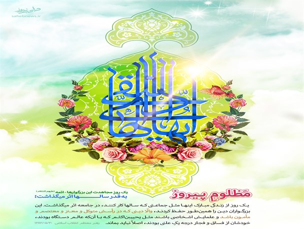 پوستر / امام هادی(ع)، مظلوم پیروز