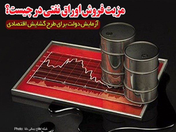 فتونیوز/ مزیت فروش اوراق نفتی در چیست؟