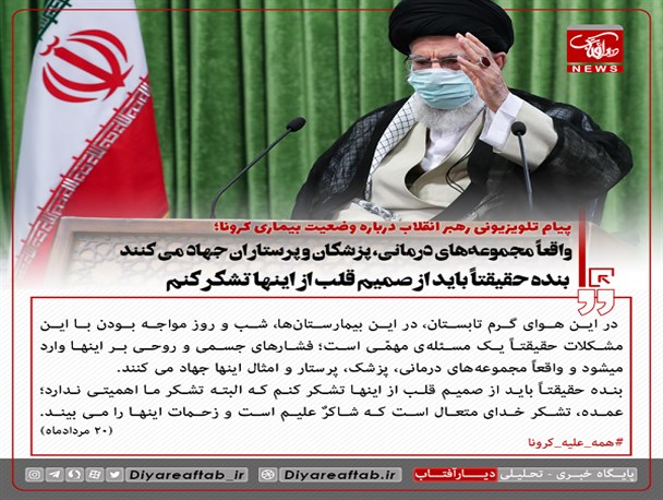 مجموعه های درمانی، پزشکان و پرستاران واقعا جهاد می کنند