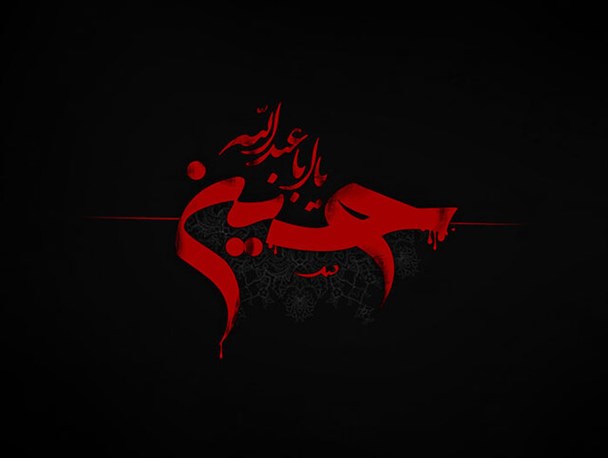 این خانه عزادار حسین(ع) است