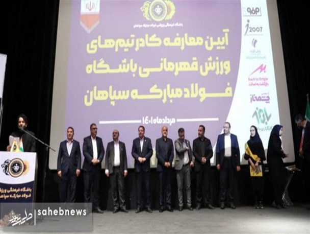 کادر تیم‌های ورزشی سپاهان معارفه شدند/ ساکت: ۲ هزار و ۴۰۰ ورزشکار تحت پوشش باشگاه سپاهان هستند+ تصاویر