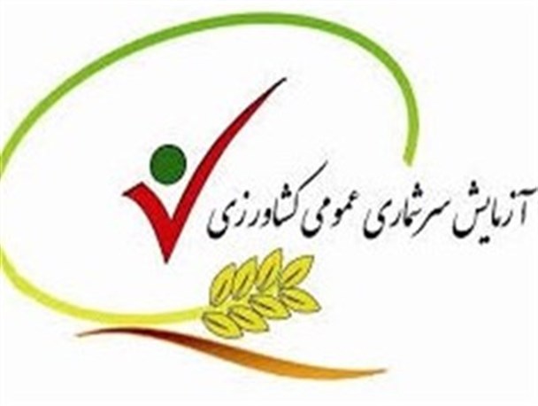 طرح سرشماری عمومی کشاورزی در مراوه تپه