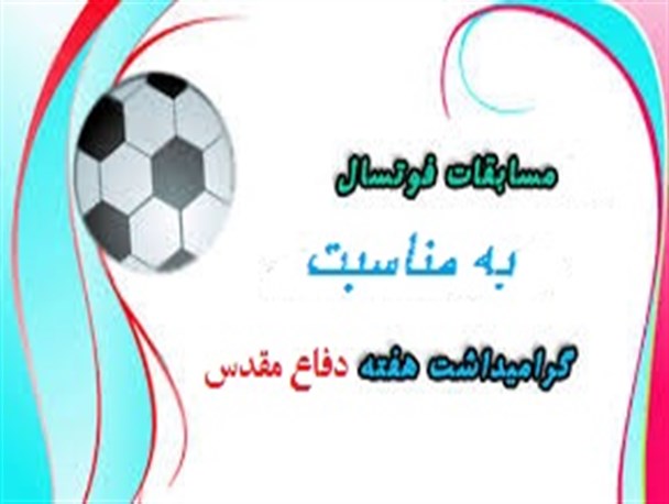 کسب مقام اول مسابقات فوتسال  توسط هیدجی ها