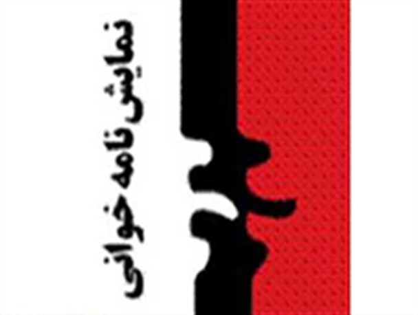 ارسال ۳۲ نمایش‌نامه به دبیرخانه‌ی جشنواره‌ استان کرمان