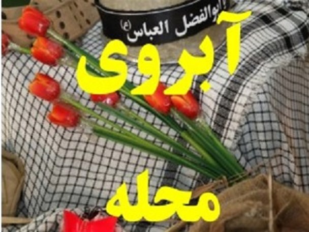 «آبروی محله» در امامزاده 72 تن ساروق برگزار می‌شود