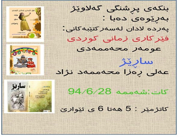 رونمایی از دو کتاب کُردی در اشنویه