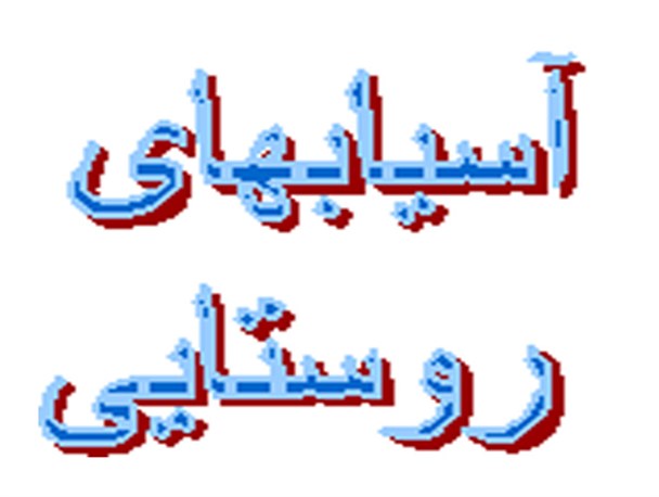 سلامت مردم، گمشده ای در آسیابهای تفرش