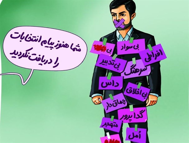 حربه دولت  برای بستن دهان منتقدان