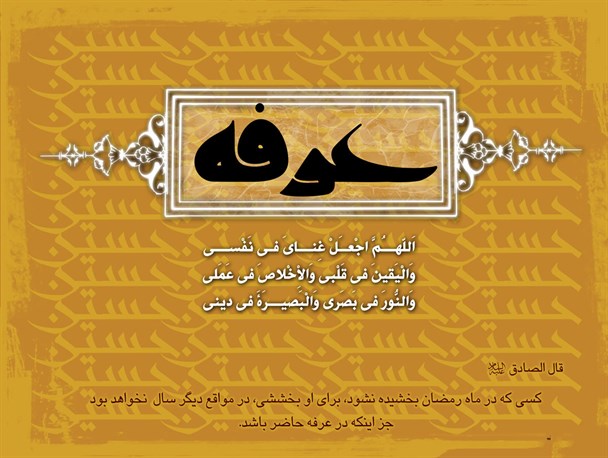 زمان ومکان برگزاری دعای عرفه سپیدان مشخص شد