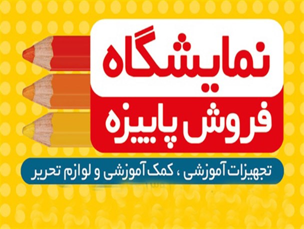 آغاز بکار نمایشگاه پاییزه در تفت/ فعالیت بیش از 50 غرفه عرضه محصولات