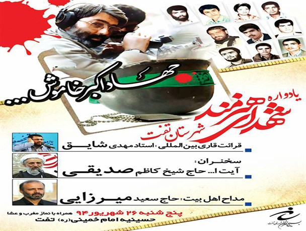 یادواره 10 شهید هنرمند شهرستان تفت برگزار می شود+پوستر