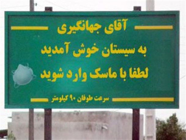 هشدار سازمان هواشناسی از طوفان شدید در سیستان/ آقای معاون اینجا سیستان است،لطفا با ماسک وارد شوید!