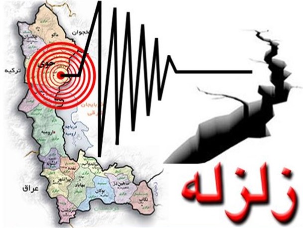 زمین لرزه‎ای به قدرت 4.1 ریشتر خوی را لرزاند