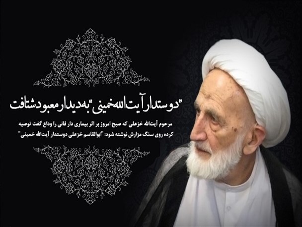پیکر آیت الله خزعلی فردا صبح در رواق دارالزهد حرم مطهر رضوی به خاک سپرده خواهد شد