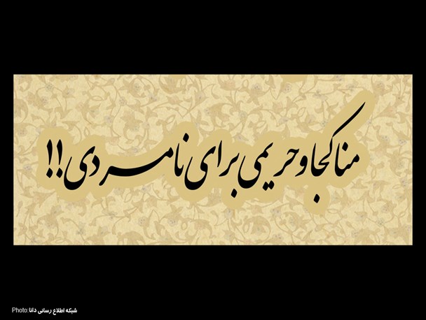 پوستر/منا کجا و حریمی برای نامردی!