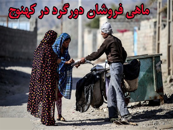 فروش ماهی پوسیده به قیمت سلامتی مردم