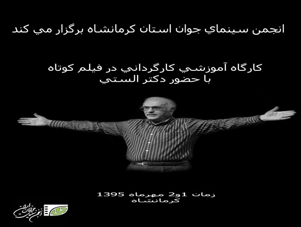برگزاری کارگاه آموزشی کارگردانی با حضور دکتر الستی در کرمانشاه