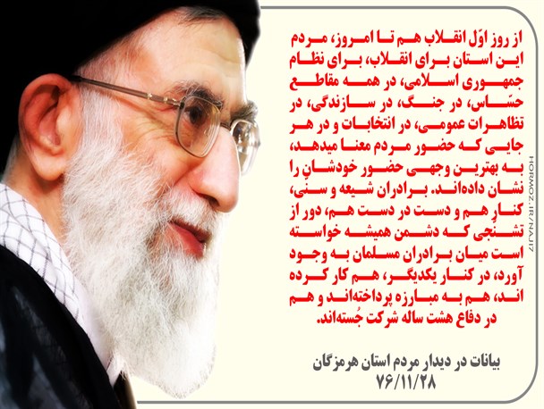 بازخوانی بیانات رهبر معظم انقلاب در سفر به هرمزگان