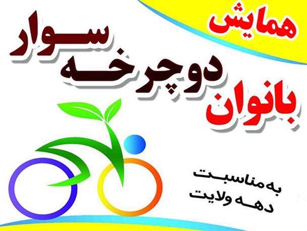 همایش بزرگ دوچرخه‌سواری بانوان در خلیل آباد برگزار می‌شود
