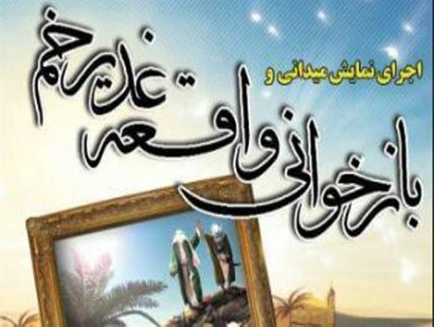 واقعه غدیر خم در سرخه بازخوانی می شود
