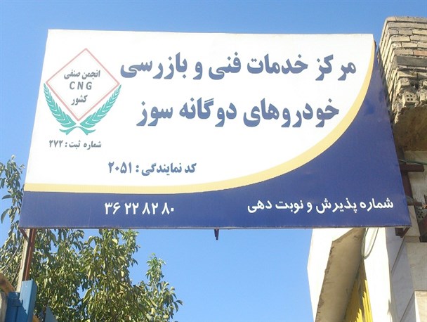 مشکل مراکز تست CNG مشهد حل می‌شود