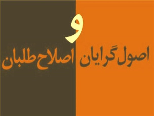 تفکر اصولگرایی و اصلاح طلبیِ سنتی در نسل امروز جواب نمی دهد