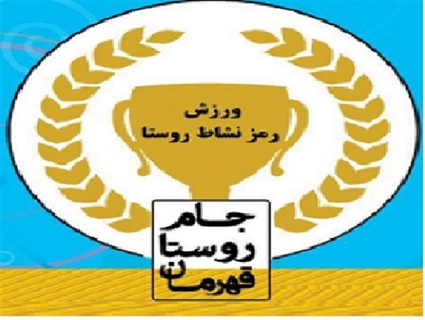مراوه تپه، پیشرو در برگزاری مسابقات جام روستاهای گلستان
