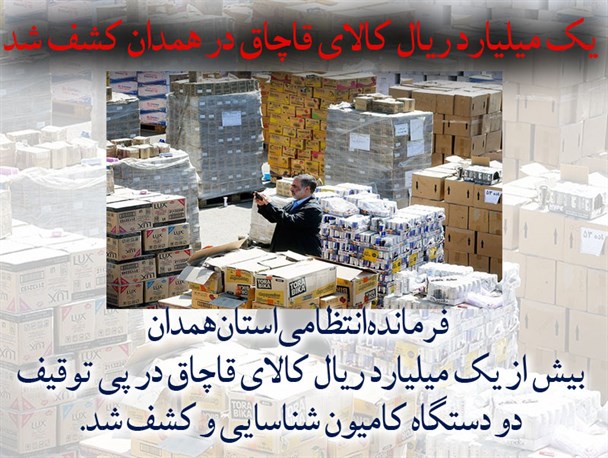 یک میلیارد ریال کالای قاچاق در همدان کشف شد