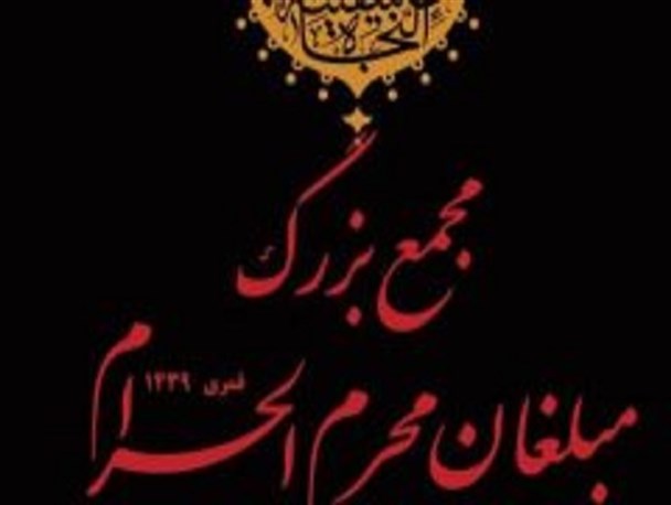 مجمع بزرگ مبلغان محرم الحرام برگزار می شود
