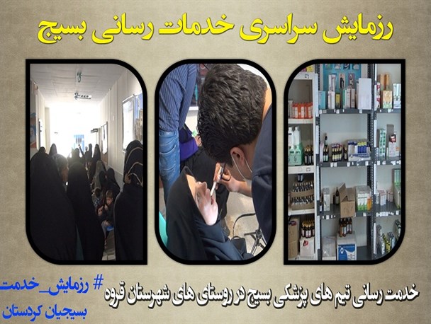 رزمایش خدمت رسانی بسیجیان کُردستان+عکس نوشته
